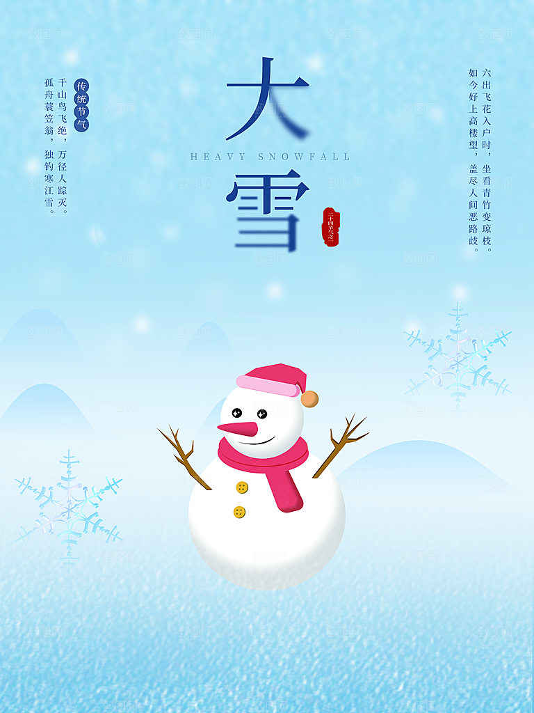 传统二十四节气大雪