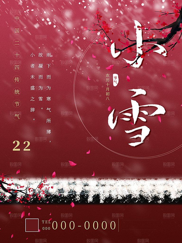 传统二十四节气小雪