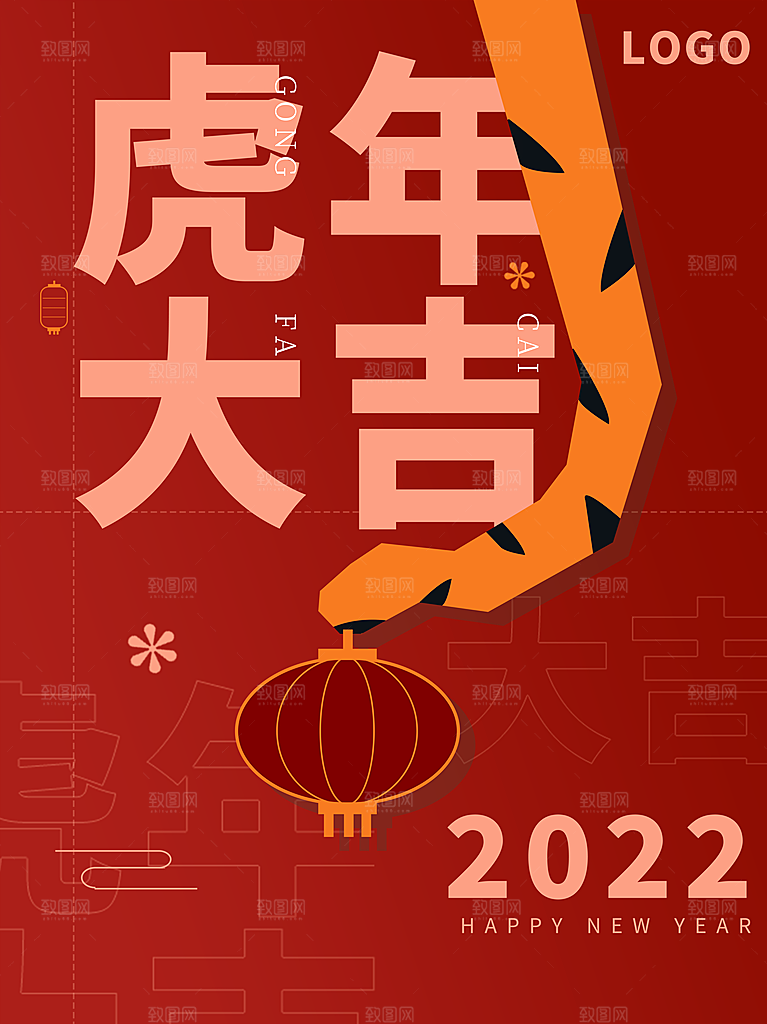 新年快乐虎年大吉