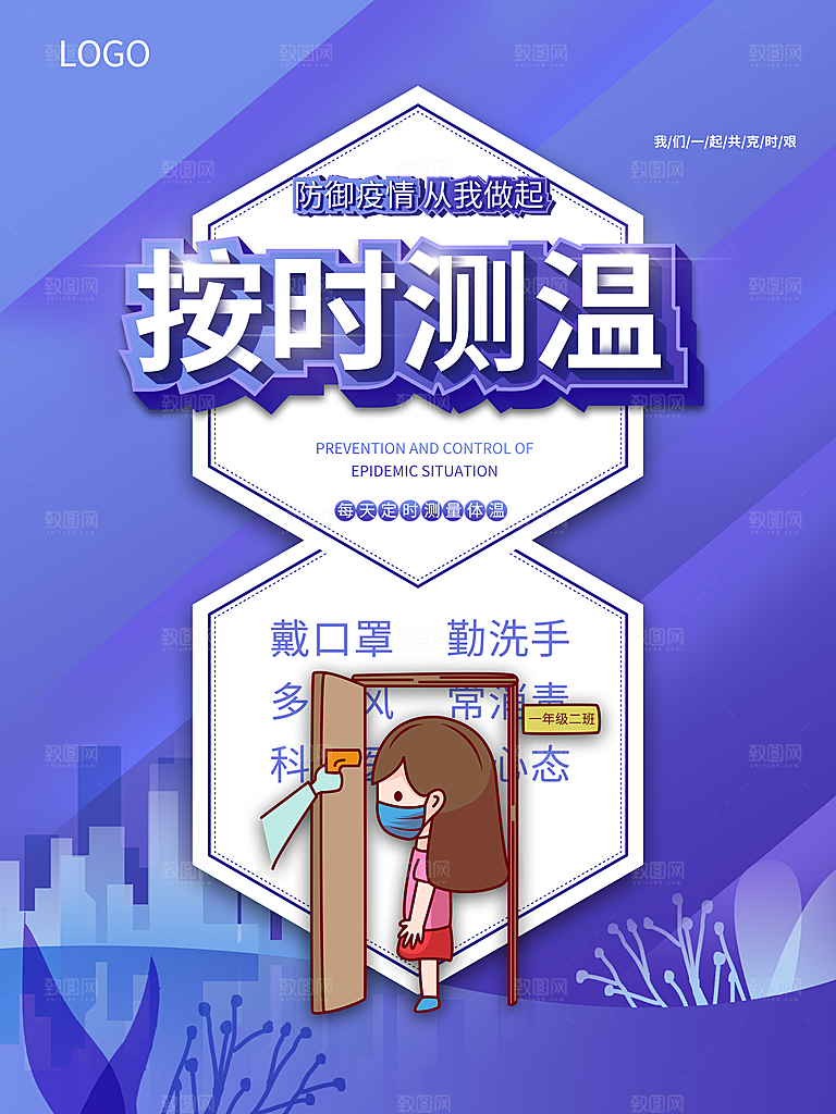 按时测温宣传海报