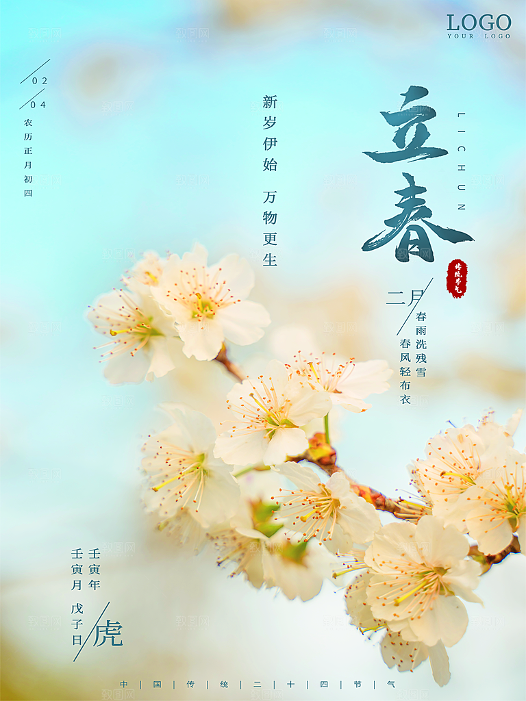 传统二十四节气立春