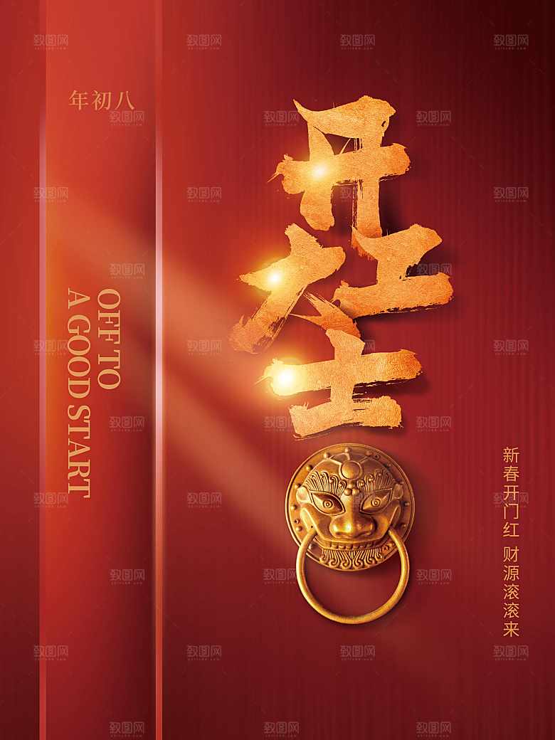 新春开门红财源滚滚来
