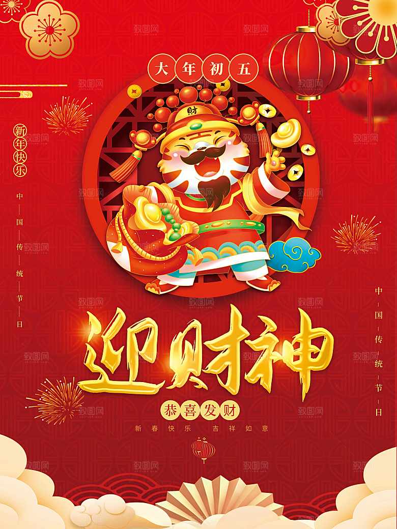恭喜发财喜迎财神