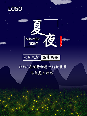 传统二十四节气夏夜