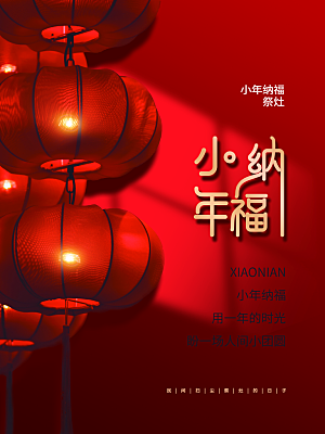 小年纳福新年快乐