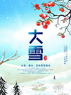 传统二十四节气大雪