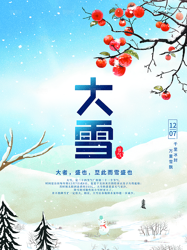 传统二十四节气大雪