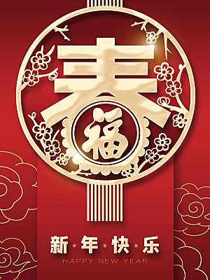 新年快乐喜迎新春