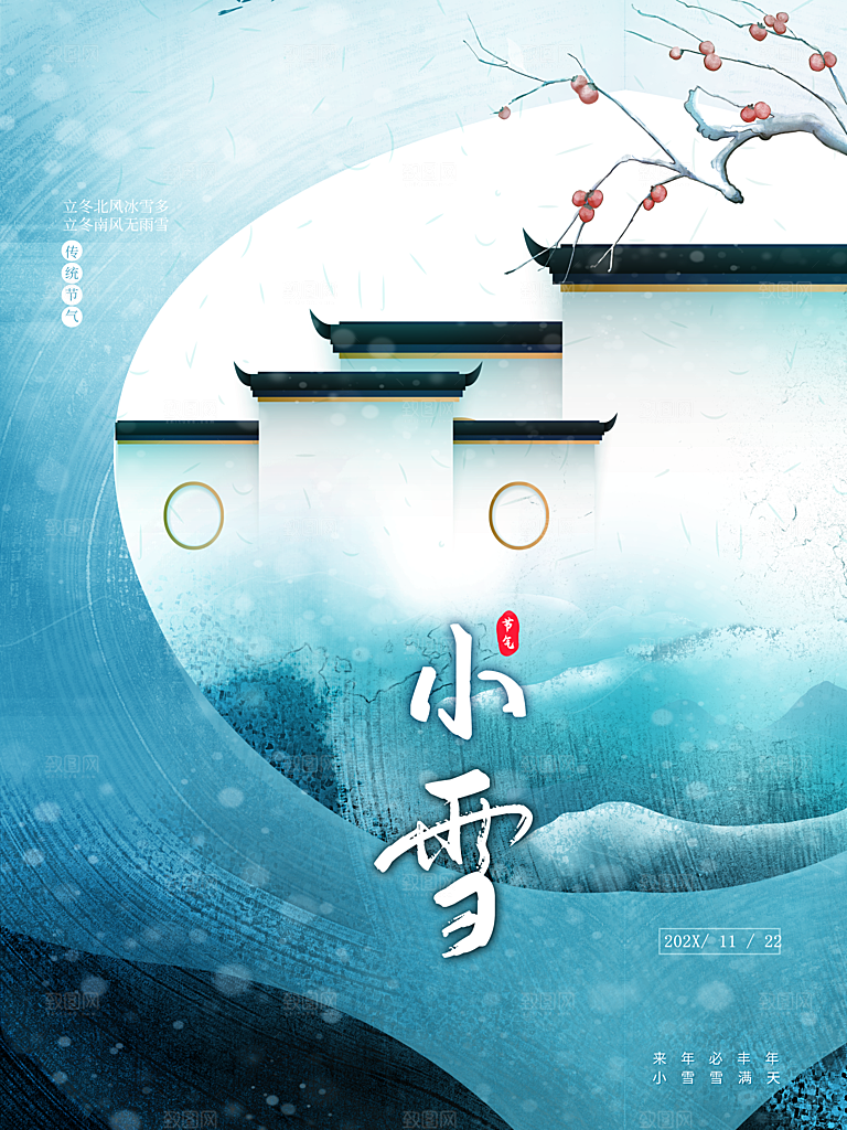 传统二十四节气小雪