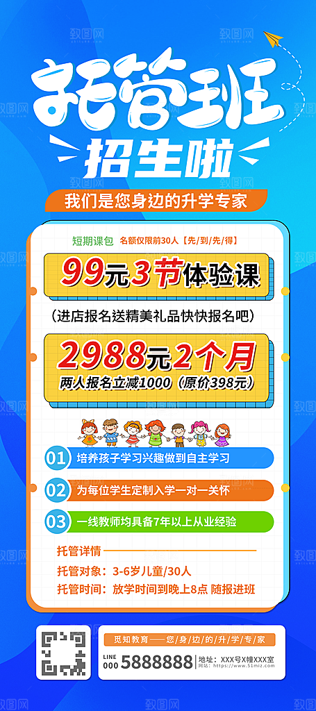 暑假辅导班托管班招生海报
