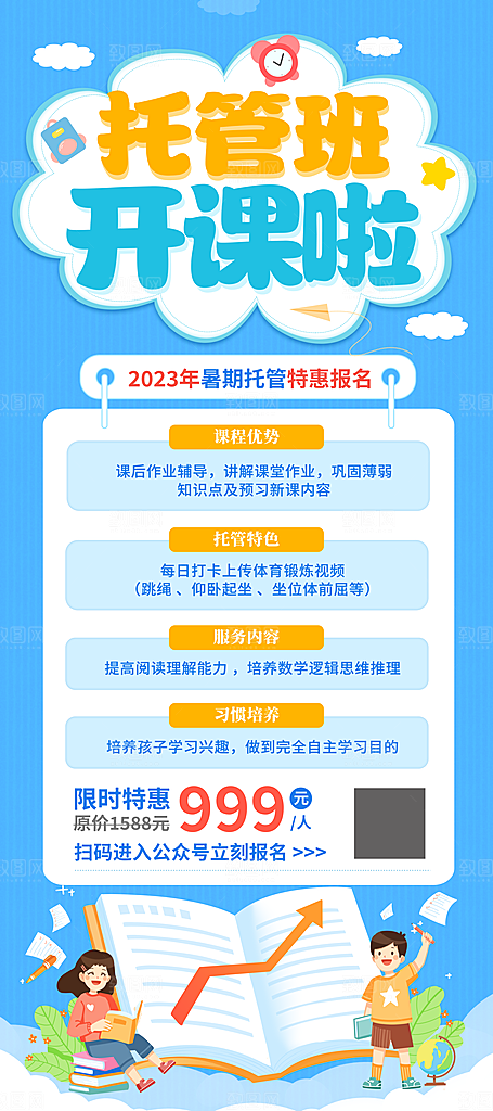 暑假辅导班托管班招生海报