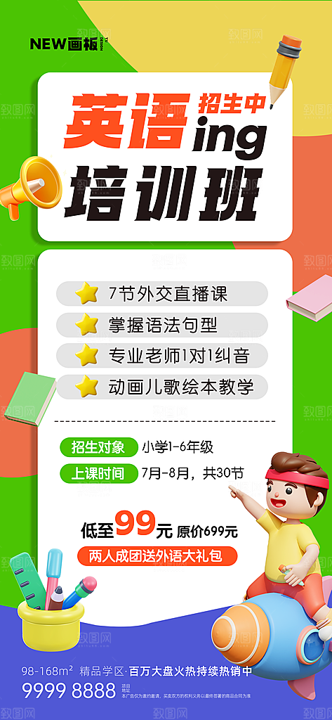 英语培训招生海报