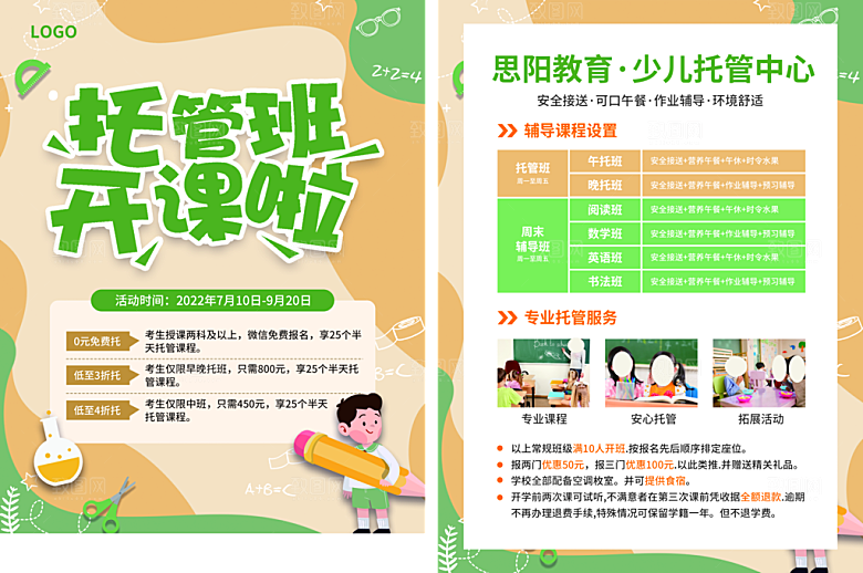 暑假辅导班托管班招生海报