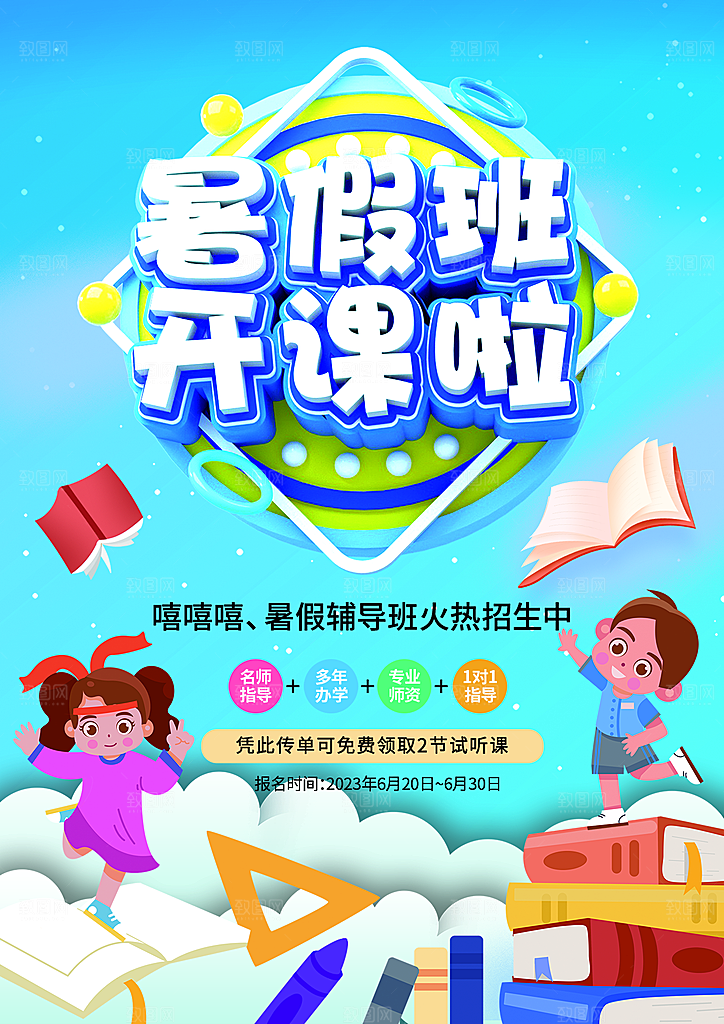 暑假辅导托管招生海报