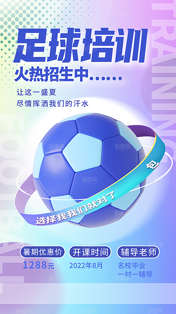 足球培训招生海报