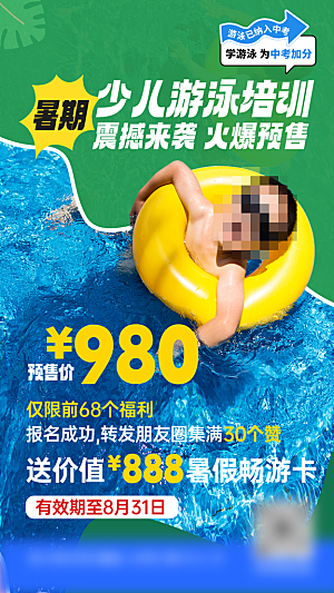 游泳培训招生海报