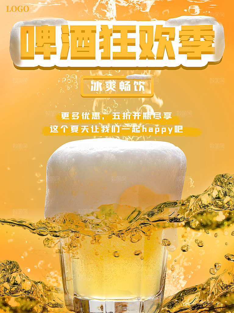 冰爽畅饮啤酒狂欢季