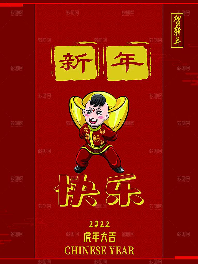 新年快乐虎年大吉