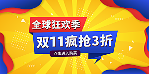 简约大气双11促销折扣模版