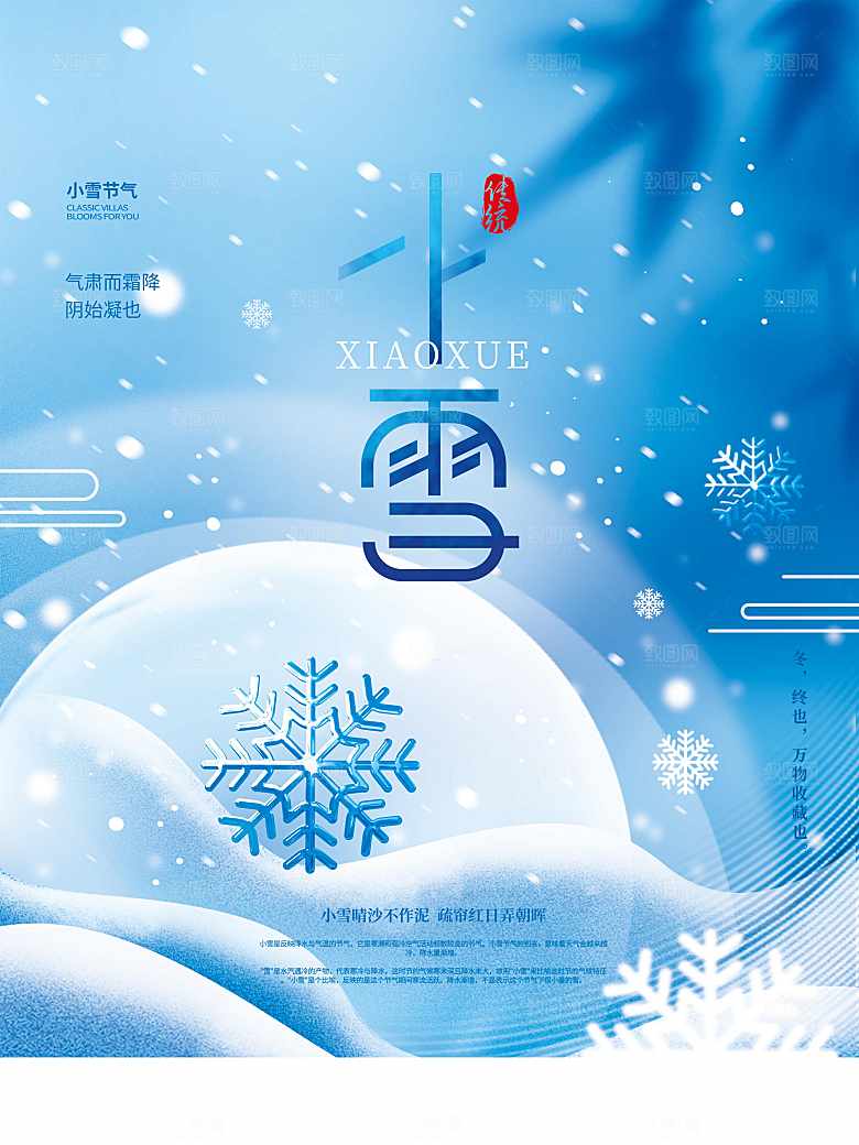 传统二十四节气小雪