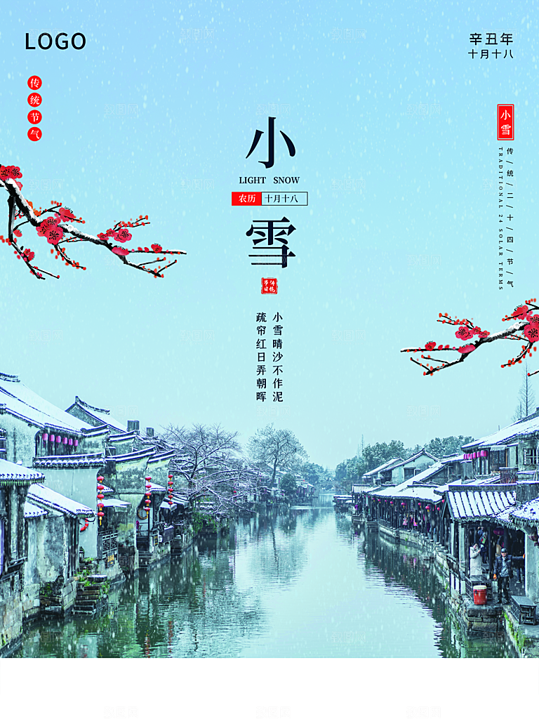 传统二十四节气小雪