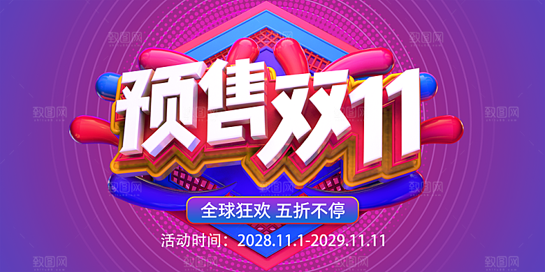 淘宝电商双11活动促销海报