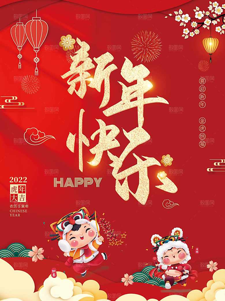 新年快乐虎年大吉