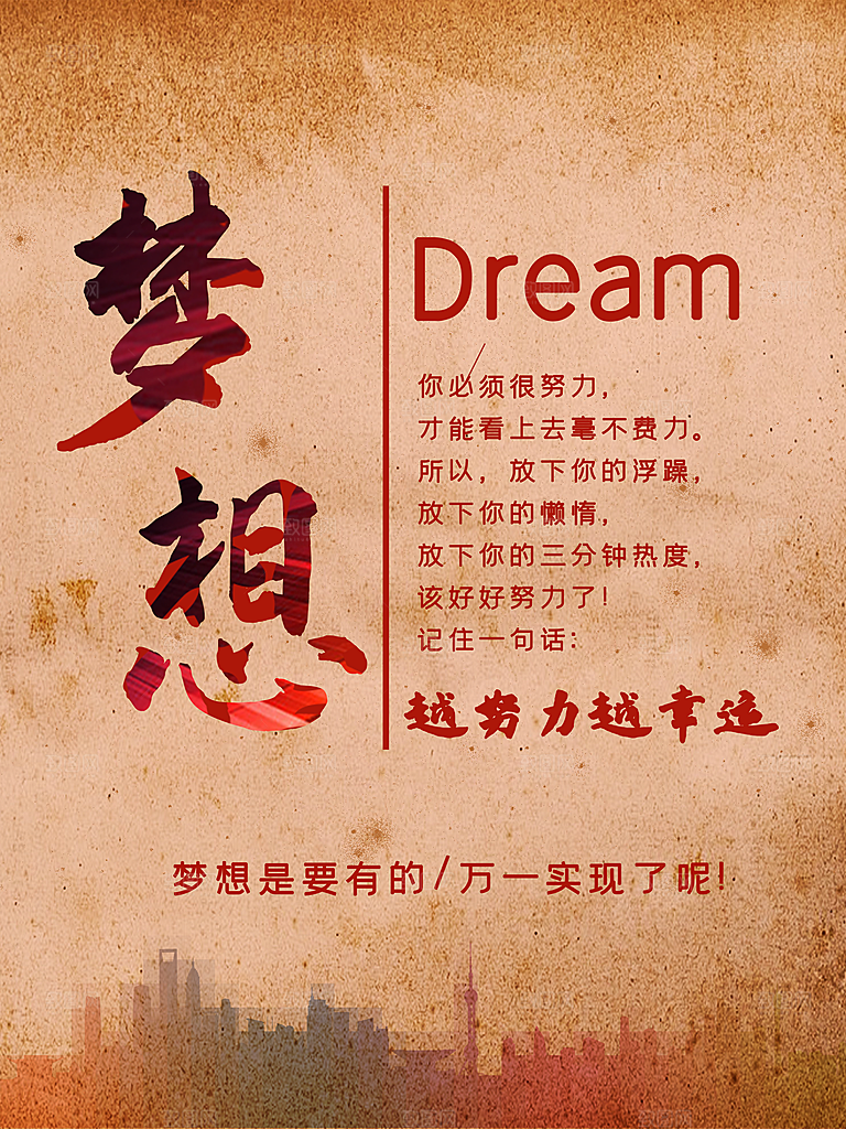 梦想越努力越幸运