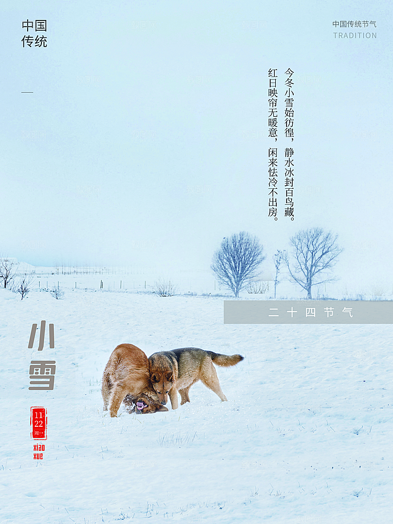 传统二十四节气小雪
