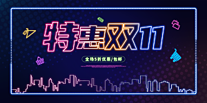 简约大气双11促销折扣模版