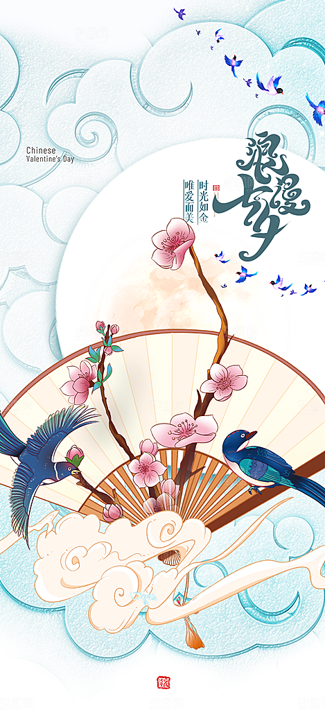 七夕节情人节爱情活动海报