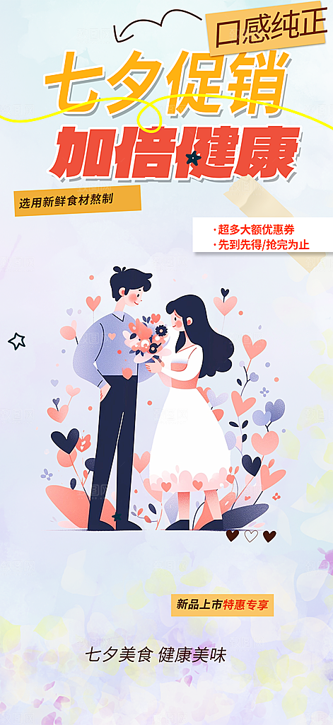 美丽七夕节情人节爱情活动海报