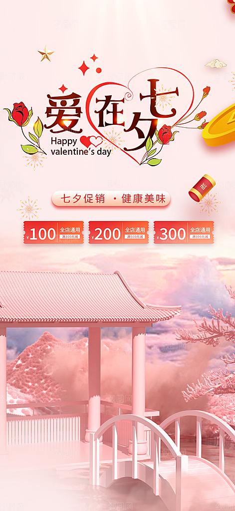 美丽七夕节情人节爱情活动海报