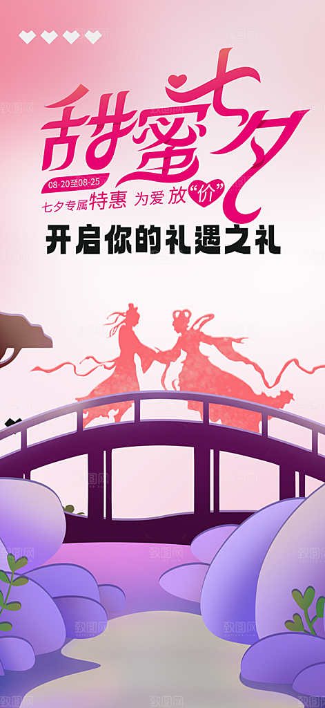 美丽七夕节情人节爱情活动海报