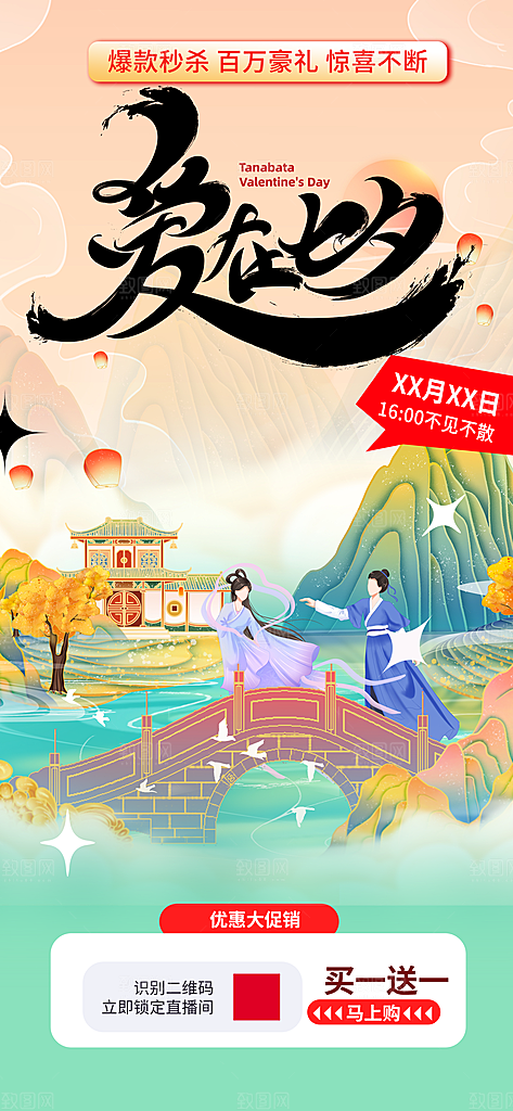 美丽七夕节情人节爱情活动海报