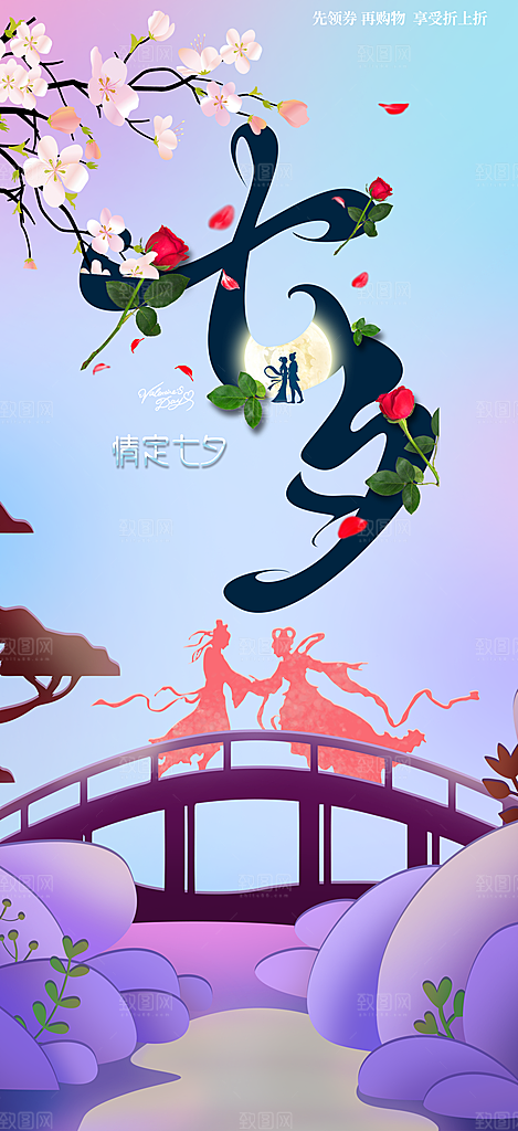 美丽七夕节情人节爱情活动海报