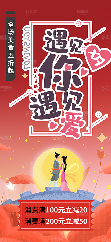 美丽七夕节情人节爱情活动海报