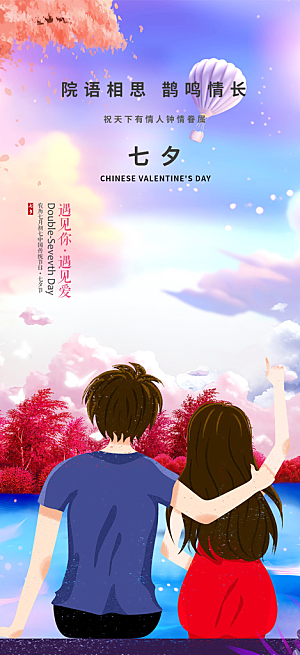 美丽七夕节情人节爱情活动海报