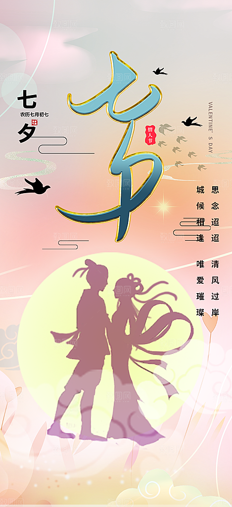美丽七夕节情人节爱情活动海报