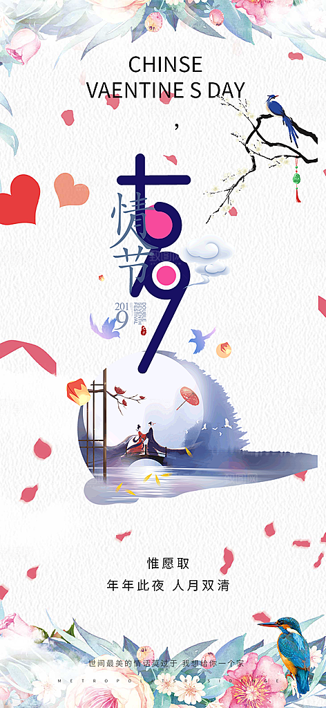 美丽七夕节情人节爱情活动海报