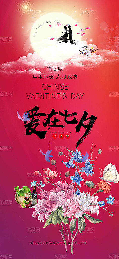 美丽七夕节情人节爱情活动海报