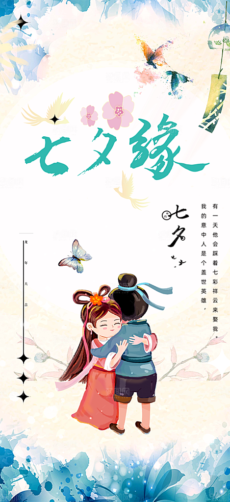 美丽七夕节情人节爱情活动海报