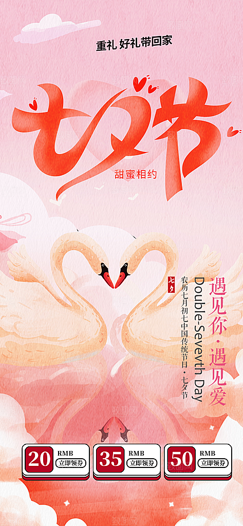 七夕节情人节爱情活动海报