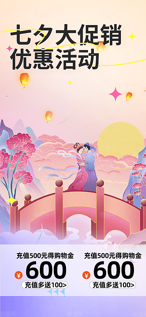 七夕节情人节爱情活动海报