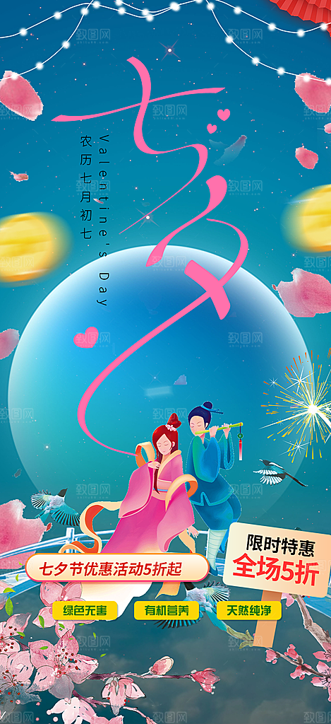 七夕节情人节爱情活动海报