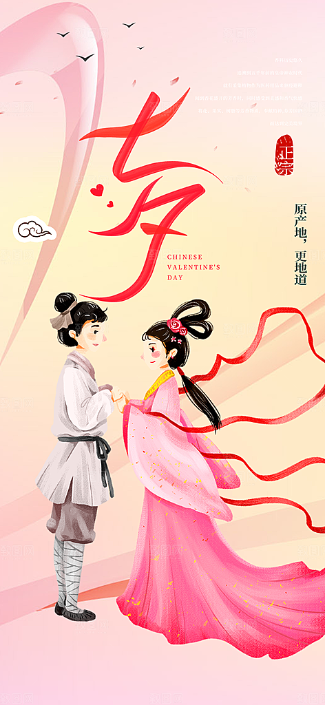 七夕节情人节爱情活动海报