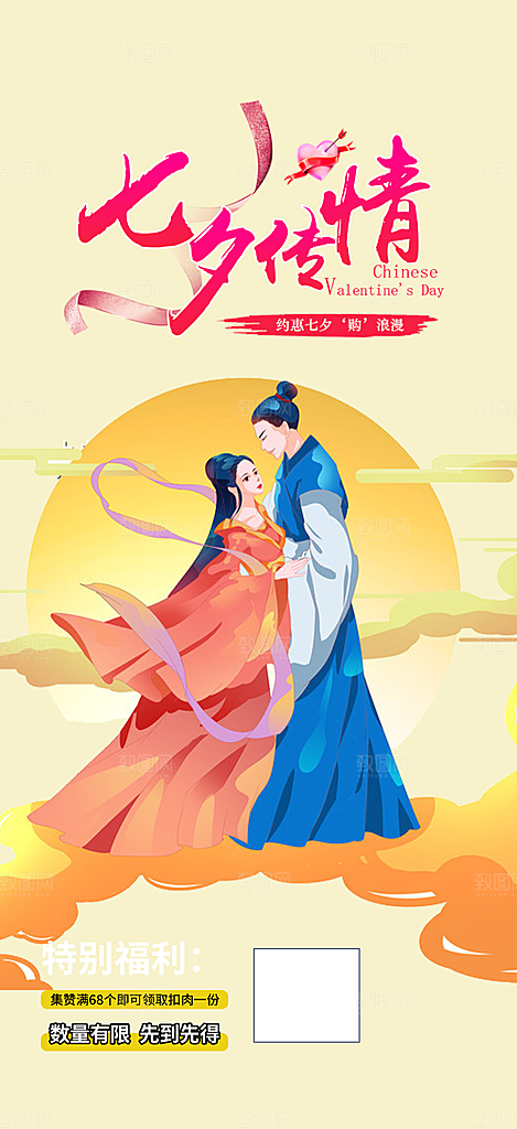 七夕节情人节爱情活动海报