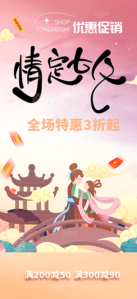 七夕节情人节爱情活动海报