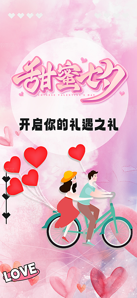 七夕节情人节爱情活动海报
