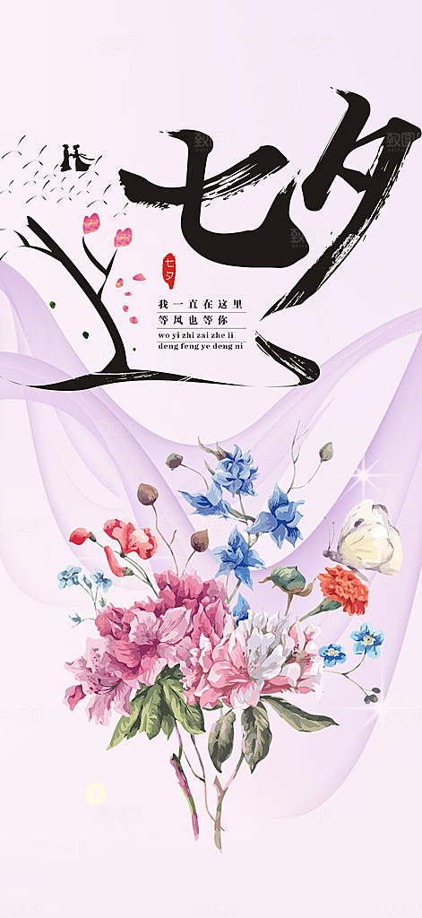 七夕节情人节爱情活动海报